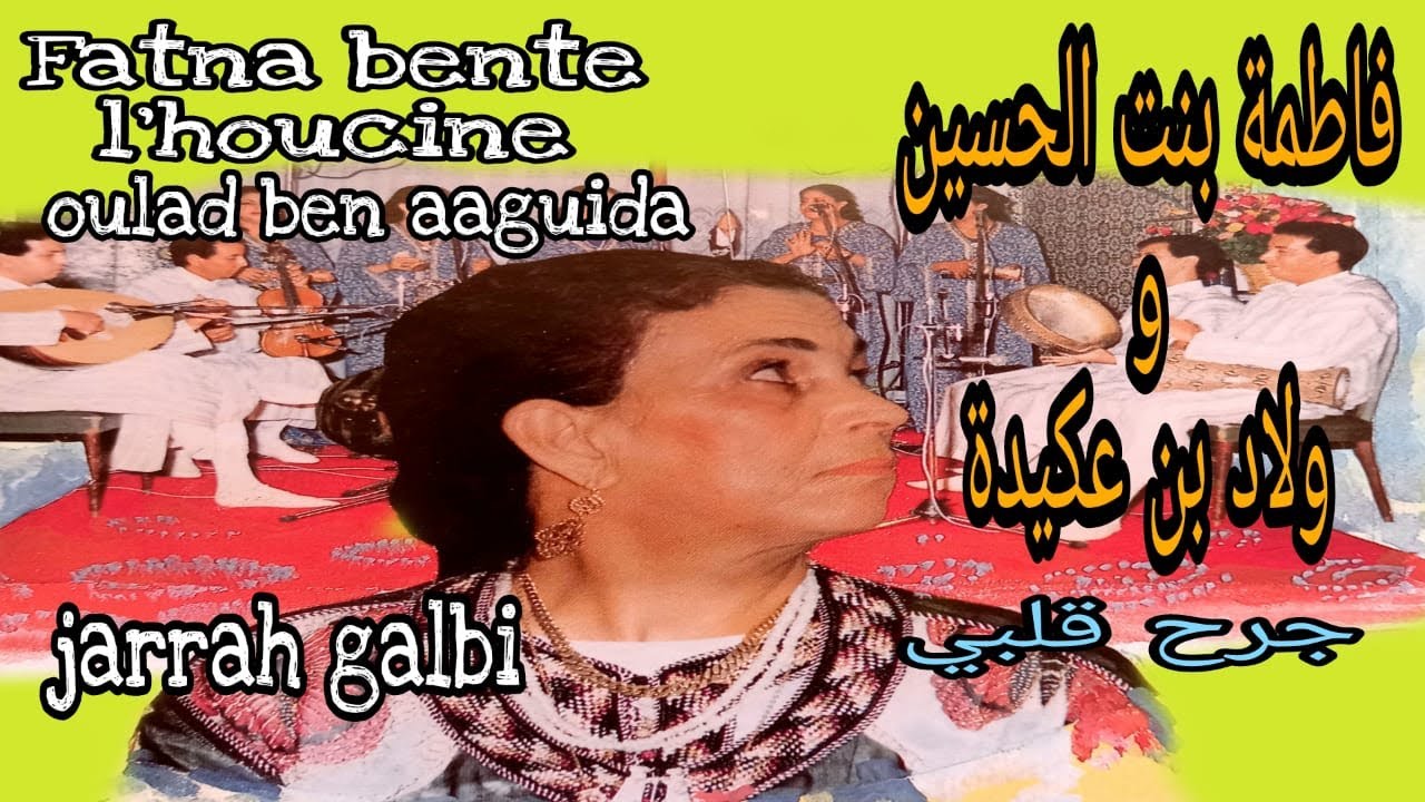 فاطنة بنت الحسين و ولاد بن اعكيدة : جرح قلبي fatna bnt houcine & oulad bn aguida : jarrah galbi