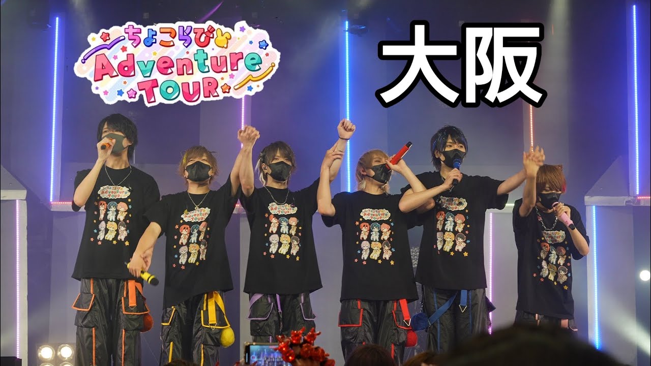 [4Kライブ映像]まいたけプロデュース大阪公演ファンサタイム / ちょこらびアドベンチャーツアー大阪公演 2023.09.09 GORILLA HALL OSAKA