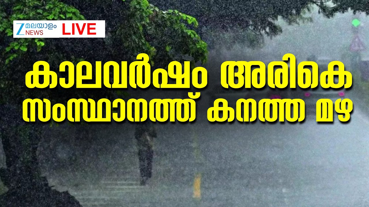 Live : Kerala Monsoon 2026 | IMD Forecast | കനത്ത മഴ | Yellow Alert Today | Zee Malayalam News