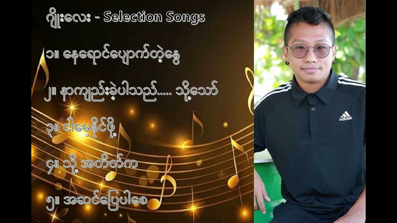 ဂျိုးလေး လက်ရွေးစင် သီချင်းများ ၁   Joe Lay Selection Songs 1