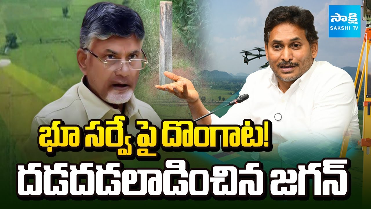 బాబు చేతిలో రాయి | YS Jagan Slams Chandrababu against Land Re survey | @SakshiTV