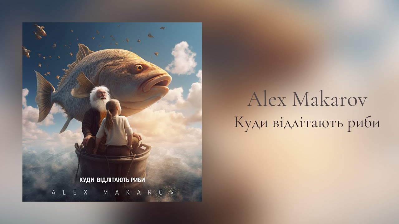 Alex Makarov - Куди відлітають риби