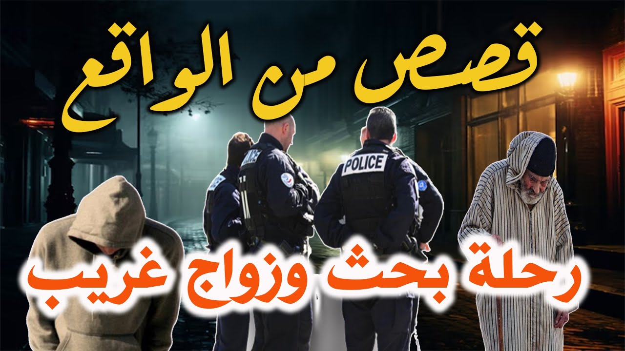 رحلة بحث وزواج غريب، قصص واقعية مثيرة وحكايات مشوقة من صلب الواقع