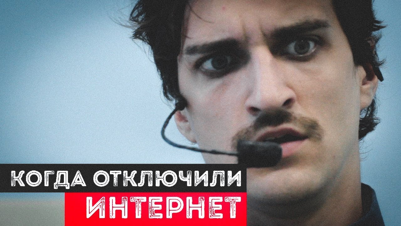 КОГДА ОТКЛЮЧИЛИ ИНТЕРНЕТ