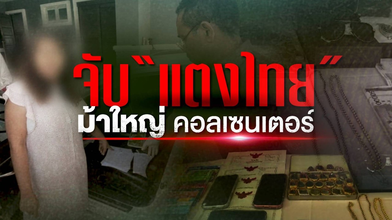 🟠สด! สอท. จับ น.ส.แตงไทย ม้าใหญ่ คอลเซนเตอร์ “ยิม เลียก” | นอกสำนวน 20 มี.ค.69