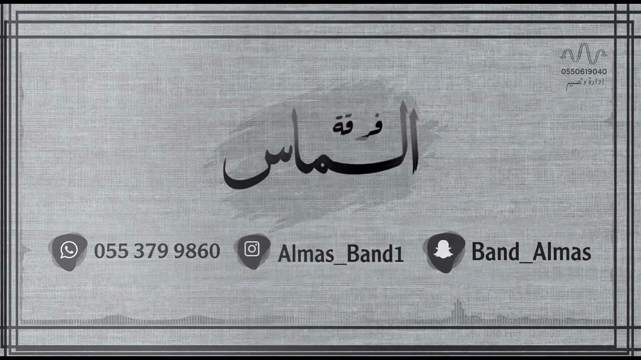 سلوم الفتيني - يابن سالم - فرقة الماس 2022