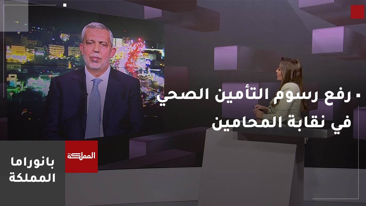 رفع رسوم التأمين الصحي لنقابة المحامين الأردنيين بنسبة 25%