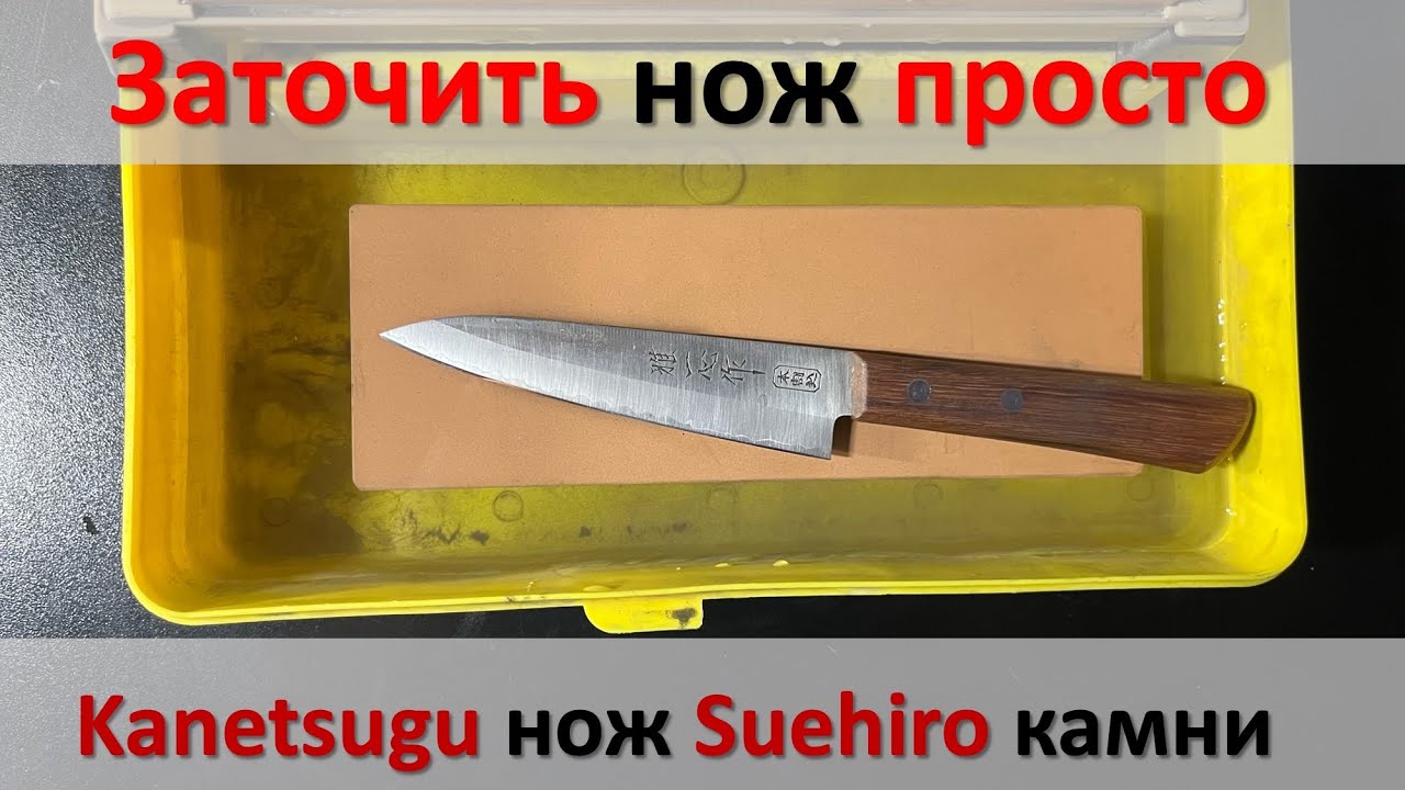 Заточка японского ножа, как, чем и почём.