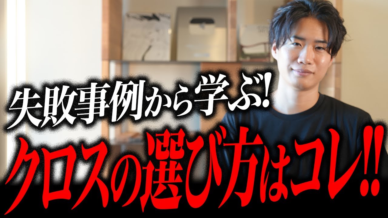 【実体験】ここ最近に起きたクロス選びの失敗例を共有します。