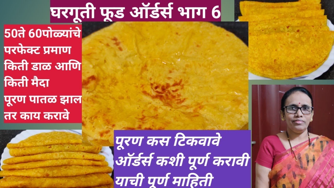 पूरणपोळी  रेसिपी । 50 ते 60 ऑर्डर च्या पुरण पोळ्या कशा कराव्या l puran poli recipe in marathi