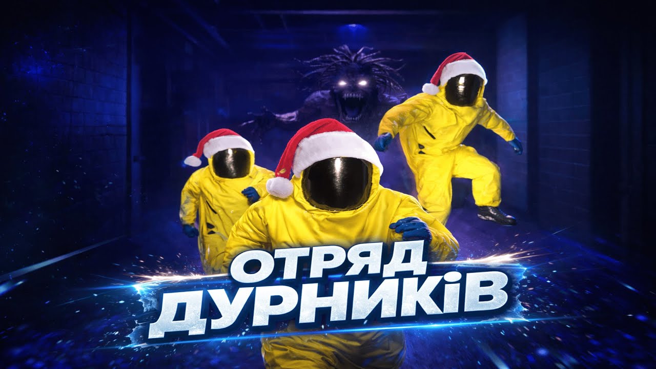 ВТЕЧА чи СМЕРТЬ? l  УГАРНИЙ Escape Backrooms