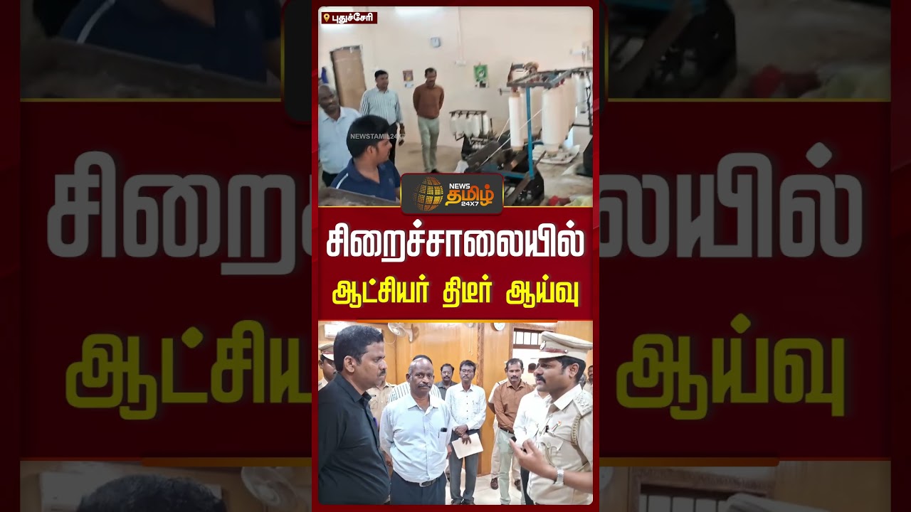 சிறைச்சாலையில் ஆட்சியர் திடீர் ஆய்வு | NewsTamil24x7 | Puducherry | Central Prison | Kulothungan