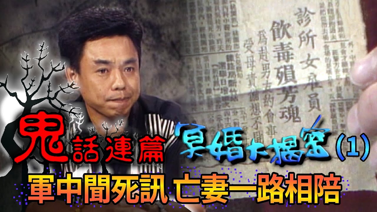 玫瑰之夜-鬼話連篇 冥婚大揭密(1) 軍中收未婚妻死訊 男子返家亡者相陪