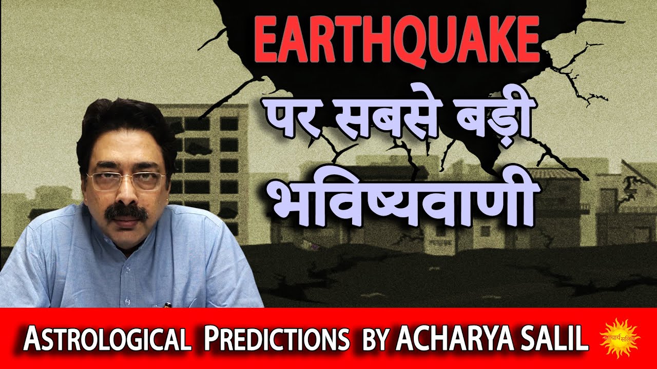Earthquake पर सबसे बड़ी भविष्यवाणी । Astrological Predictions by Acharya Salil