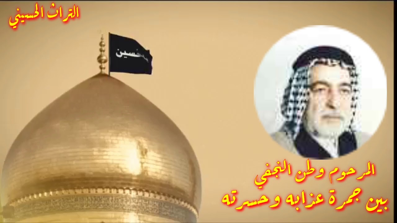 الرادود المرحوم وطن النجفي قصيدة (بين جمرة عذابه وحسرته)