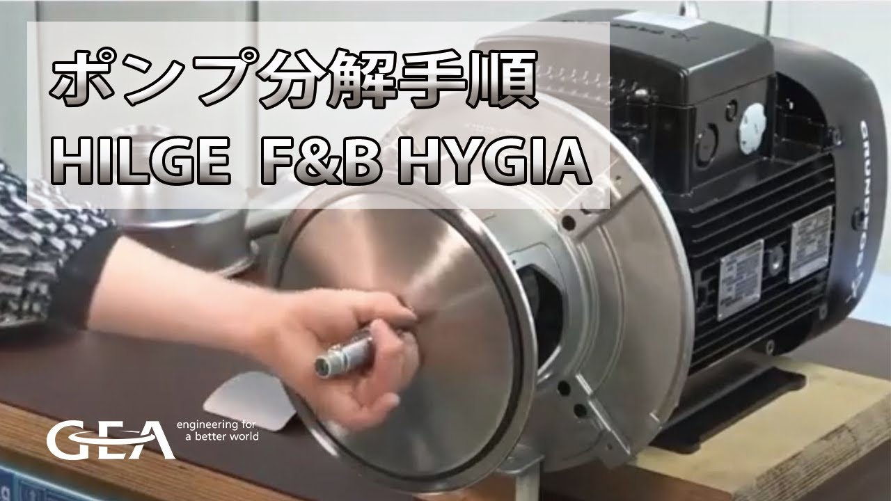 GEA Hilge F&B HYGIA　（シングルシール）　分解組立手順