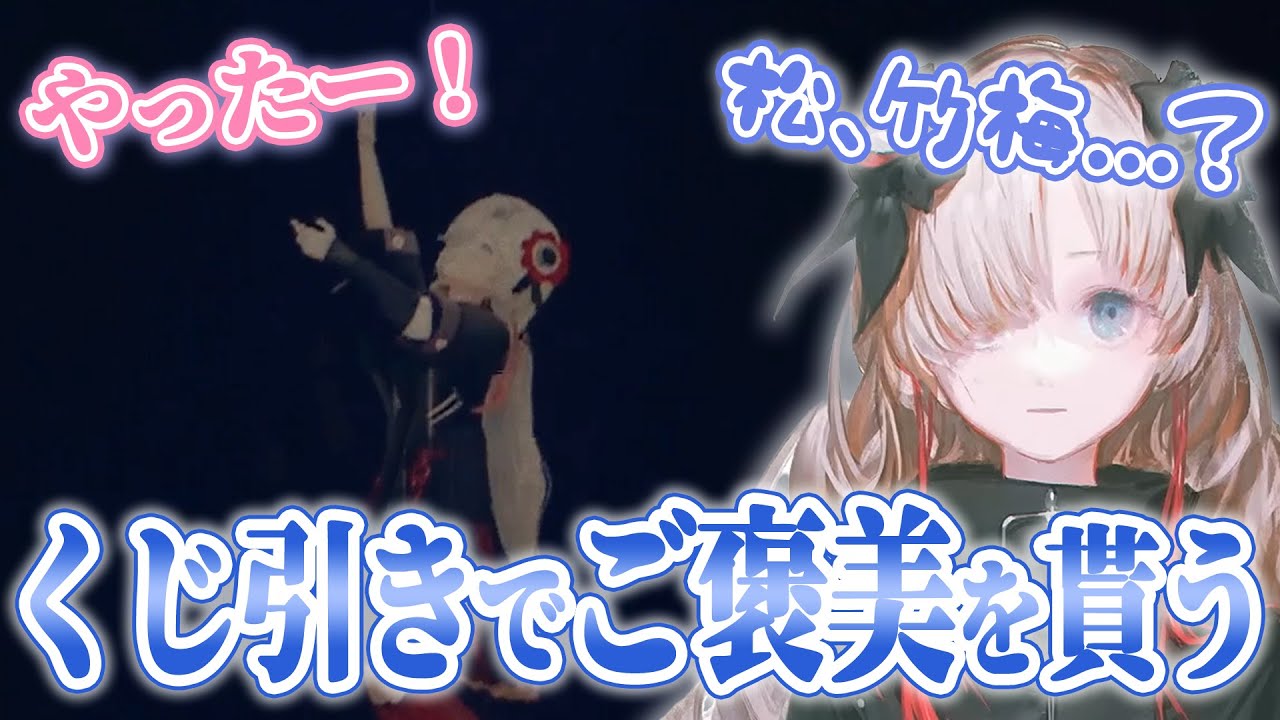 ヰ世界情緒の場合｜ジェスチャーゲームをクリアしたご褒美を貰う　【神椿/切り抜き】
