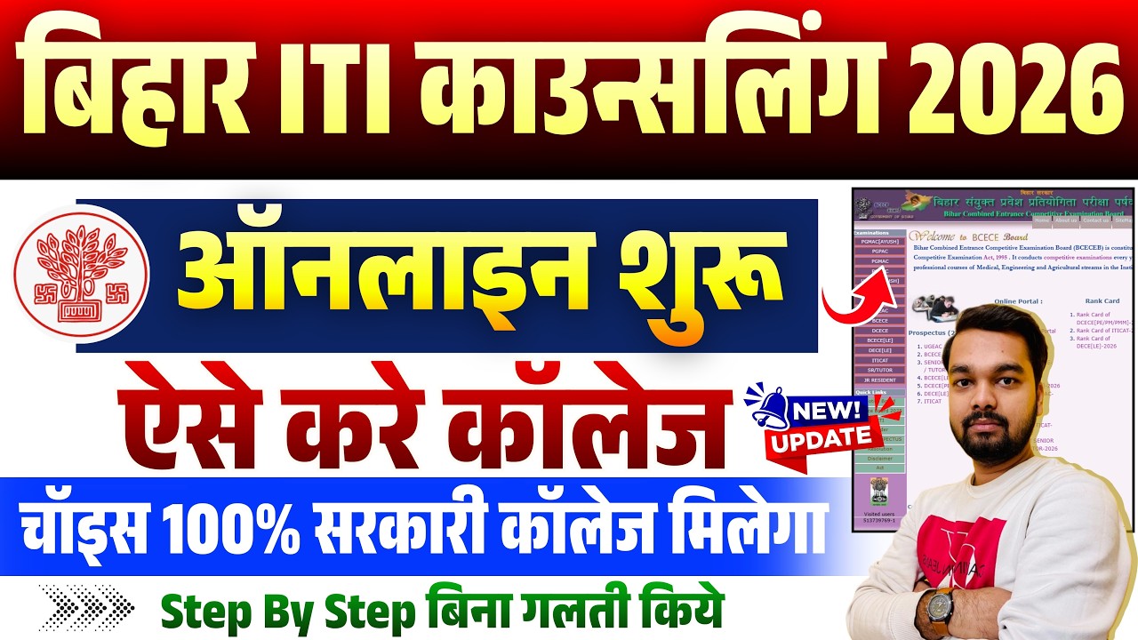 How to Fill Bihar ITI Counselling Form 2026 | How to Fill Bihar ITI Choice Filling Form 2026