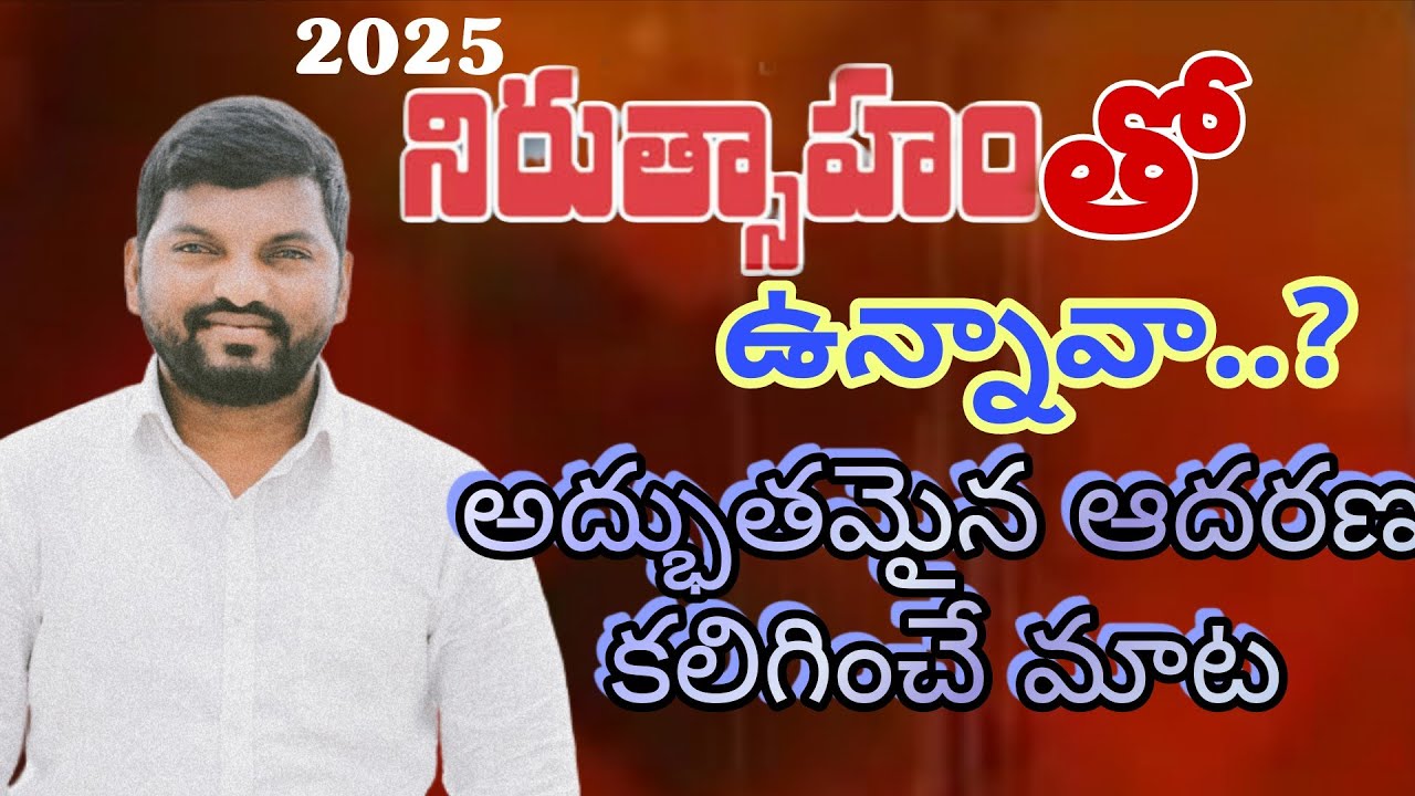 నిరుత్సాహంతో ఉన్నావా.?/ Don't be afraid, God is there./@pastorravibathula