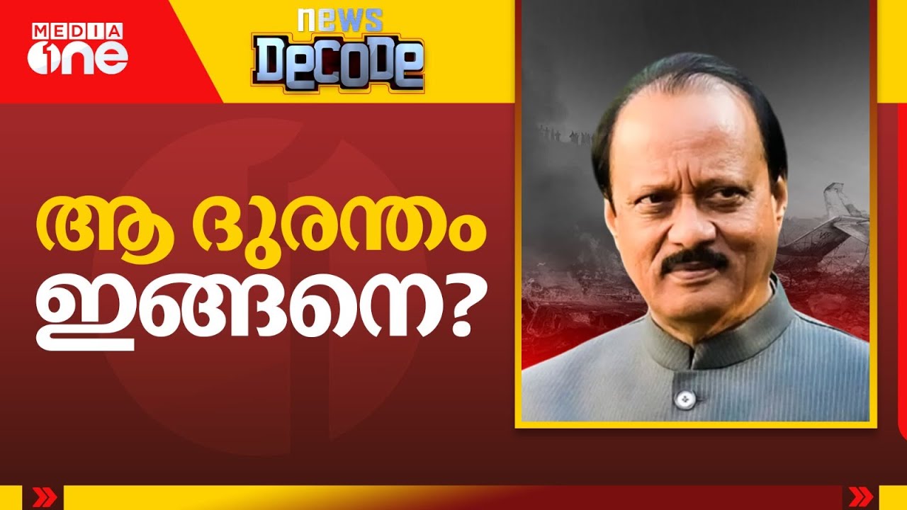 ആ ദുരന്തം ഇങ്ങനെ? Ajit Pawar Plane ‌Crash | News Decode