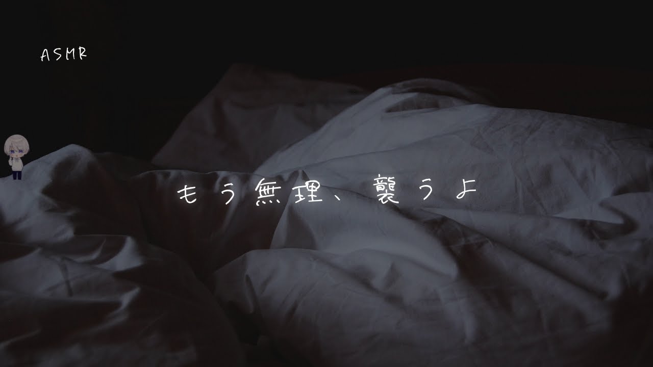 【女性向け】早くしたくて仕方ない彼氏にベッドに無理やり連れ込まれる音声【シチュエーションボイス】