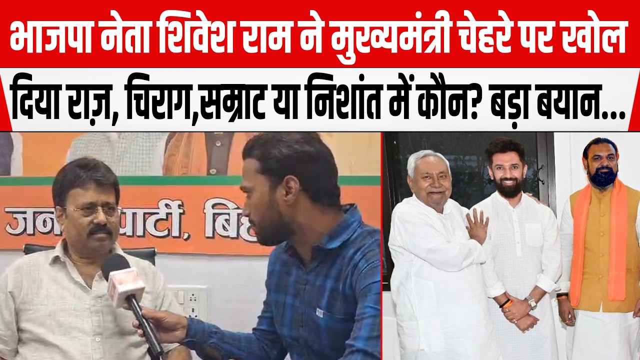 BJP नेता Shivesh Ramने मुख्यमंत्री चेहरे पर खोल दिया राज़,Chirag, Samrat या Nishant में कौन? बड़ा बया