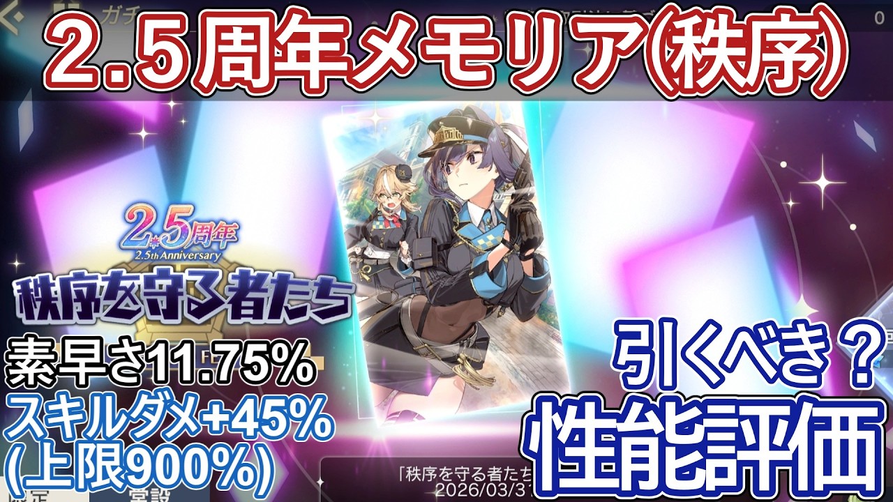 【レスレリ】2.5周年記念メモリア『秩序を守る者たち』性能評価！【ゆっくり解説】