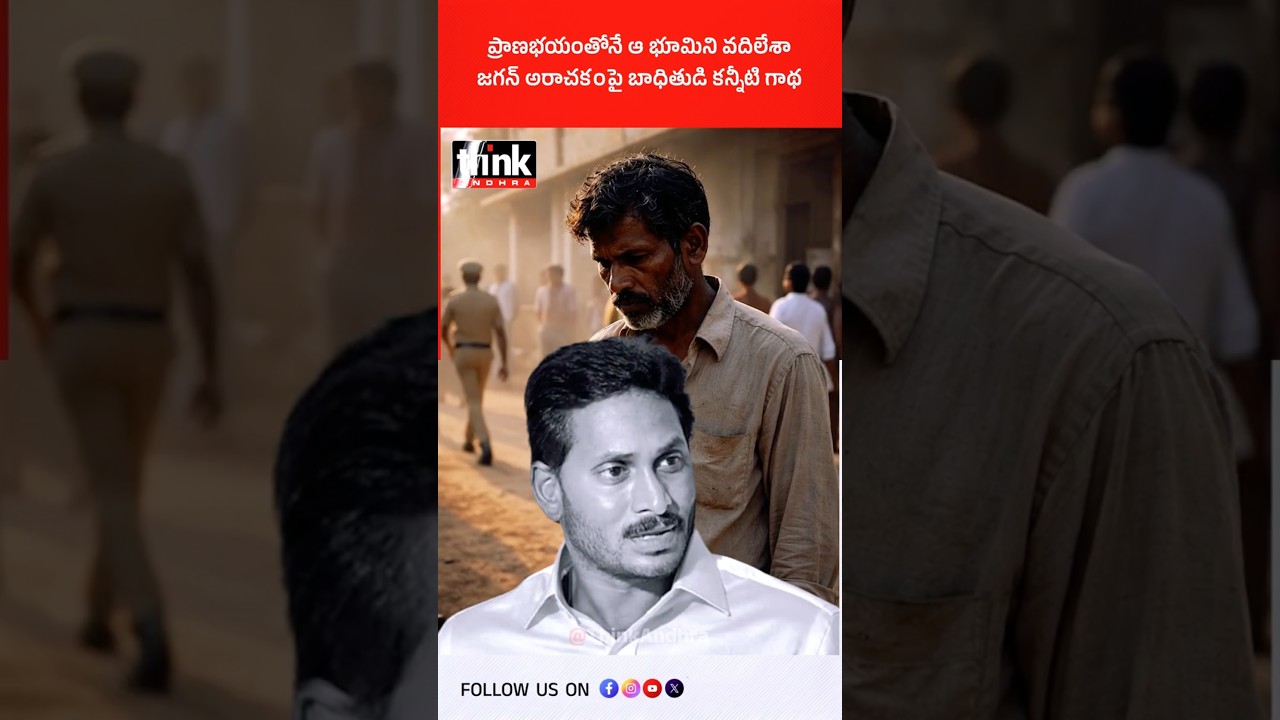 ప్రాణభయంతోనే ఆ భూమిని వదిలేశా, జగన్ అరాచకంపై బాధితుడి కన్నీటి గాథ! #ysjagan #helipad #landscam #ycp