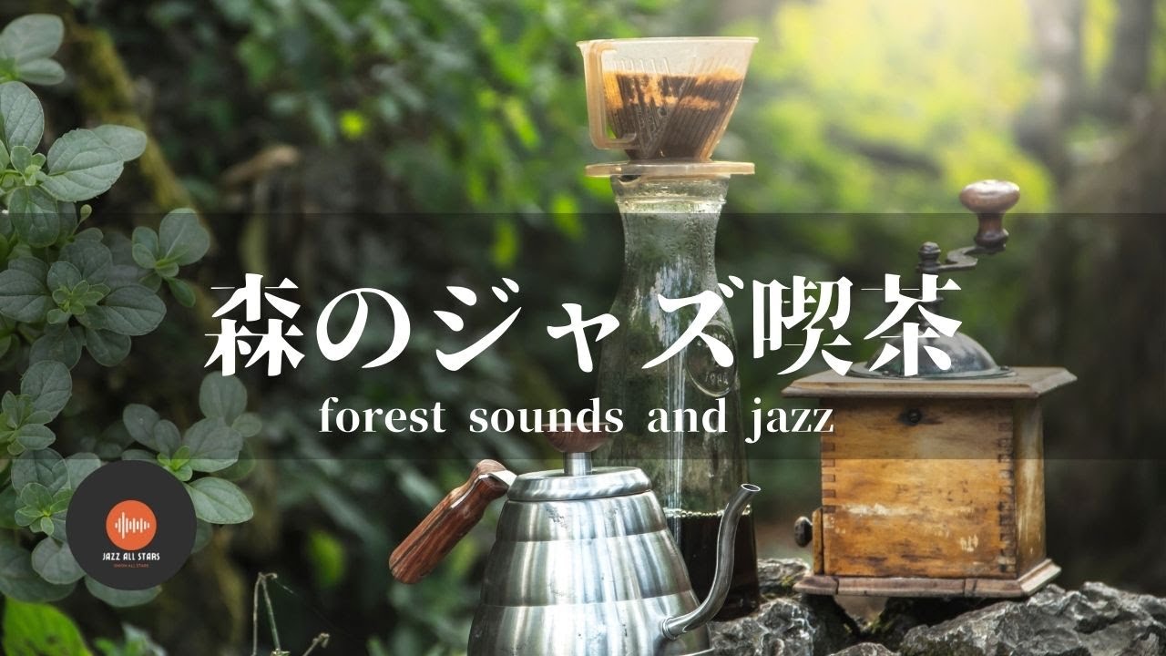 環境音+JAZZ 静かな森の中でリラックス 鳥のさえずり 川のせせらぎ 自然 環境音  CAFE JAZZ - 作業用BGM