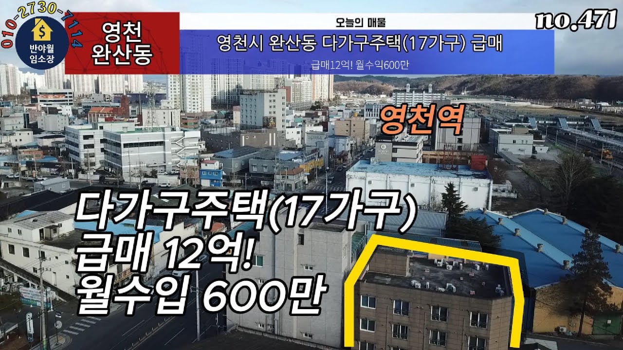 영천시 완산동 다가구주택(17가구) 급매12억! 월수익600만이상 공실없음