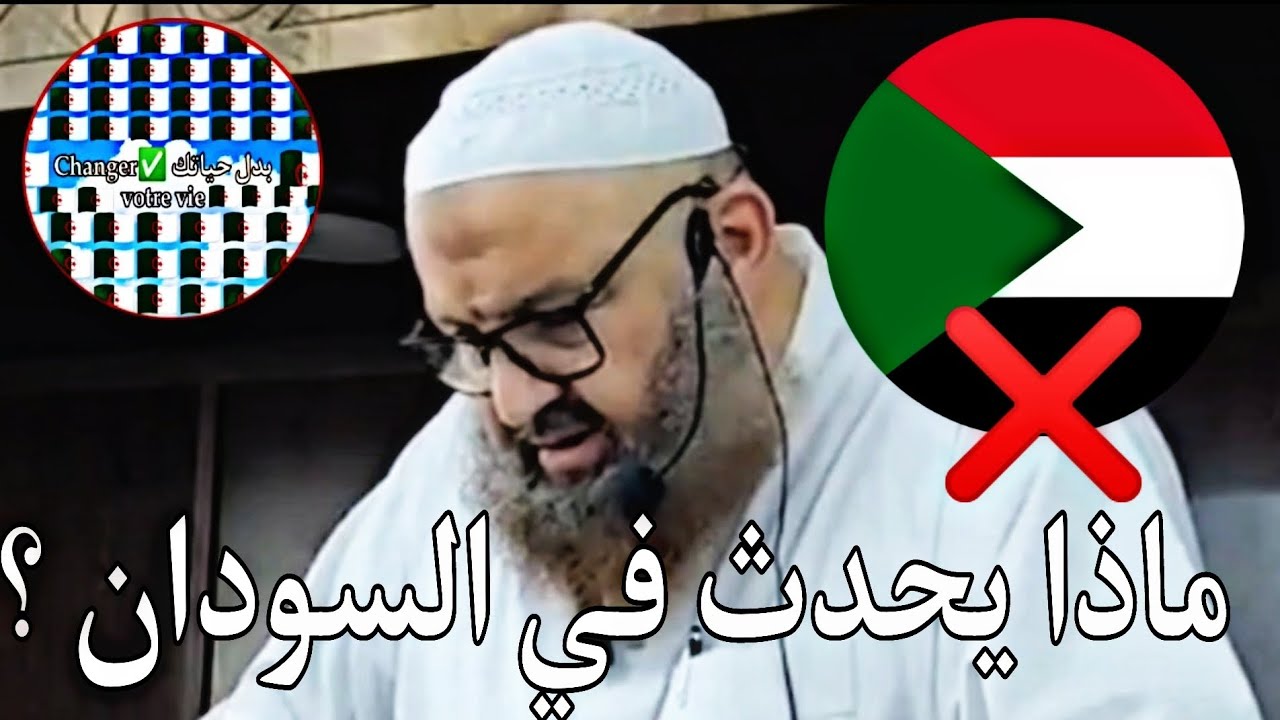 نعمة الأمن والإستقرار وما يحدث في #السودان #الشيخ_رشيد_بن_عطاء_الله #الجزائر