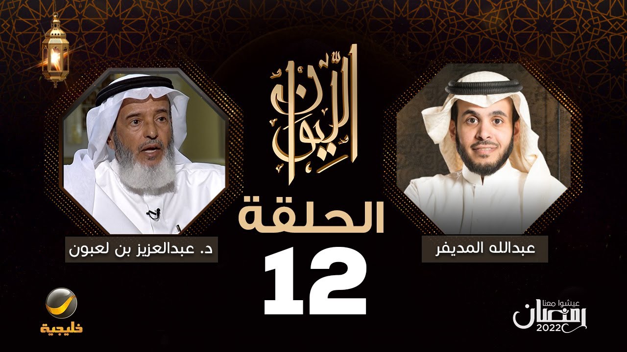 الدكتور عبدالعزيز بن لعبون ضيف برنامج الليوان مع عبدالله المديفر ( حكاية في الجيولوجيا )
