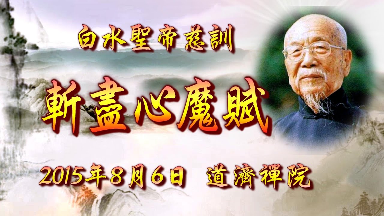 白水聖帝慈訓  《斬盡心魔賦》創作曲【道歌 善歌】