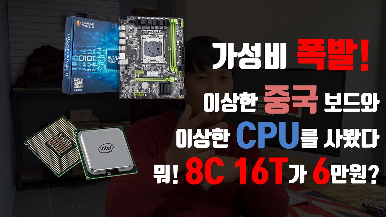 [티라노]8코어 16스레드가 6만원!? 이상한 CPU와 이상한 중국보드를 사봤습니다.
