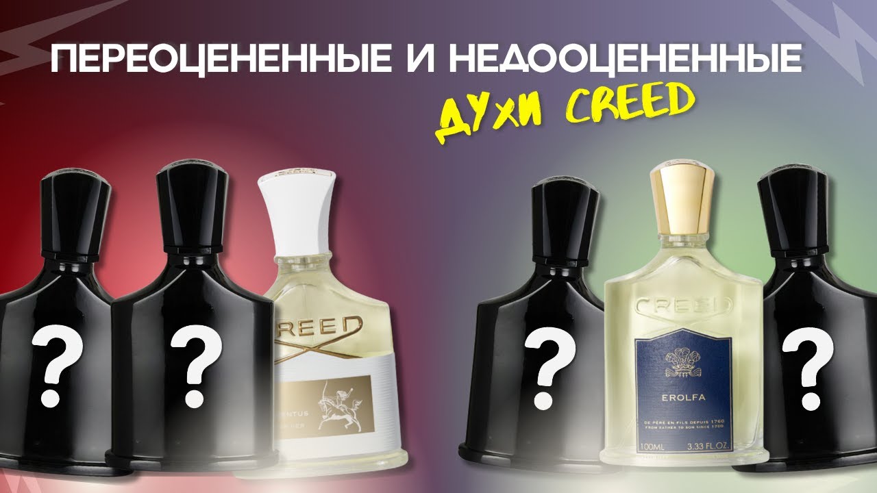 Creed| Переоцененные и Недооцененные ароматы: Какой парфюм стоит своих денег, а какой однозначно нет