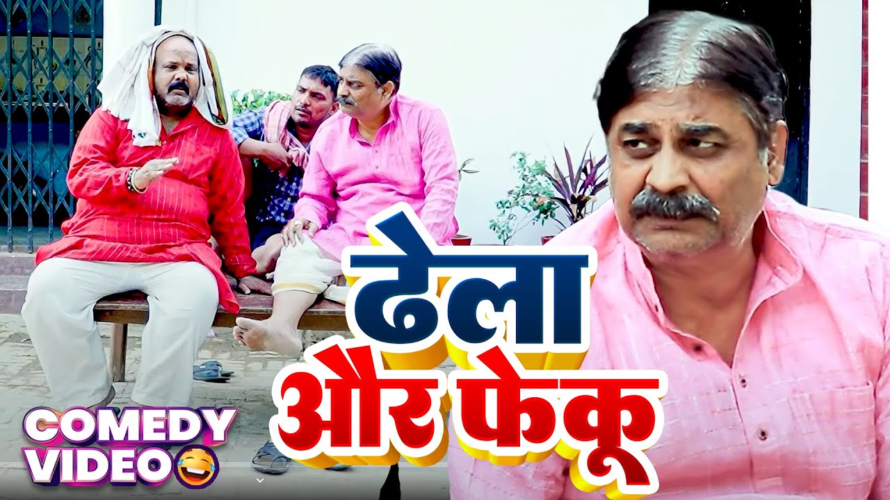#comedy | ढेला और फेकू | Dhelu Aur Feku |  #Anand Mohan | #CP Bhatt | #New Bhojpuri Comedy Video