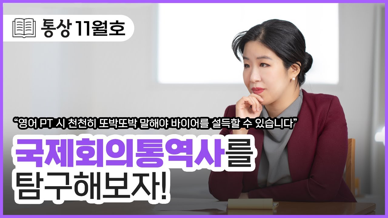 [통상 11월호] 통상탐구생활_박소운 국제회의통역사