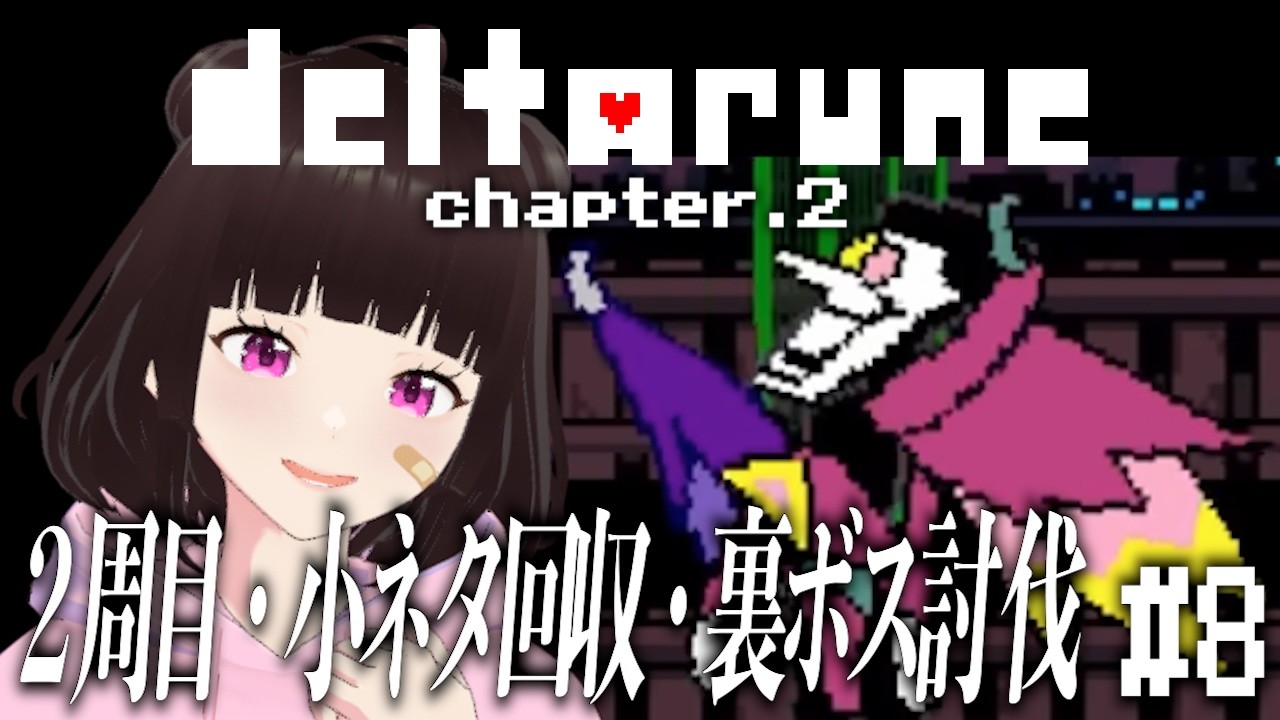 【#deltarune chapter.2】２周目スタート！小ネタ回収・裏ボス討伐やっていくぞ#8【#vtuber /#エキゾチック山田 】