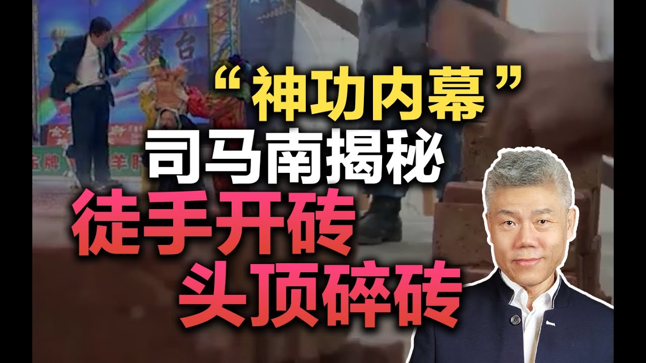 “神功内幕”之司马南揭秘徒手开砖，头顶碎砖