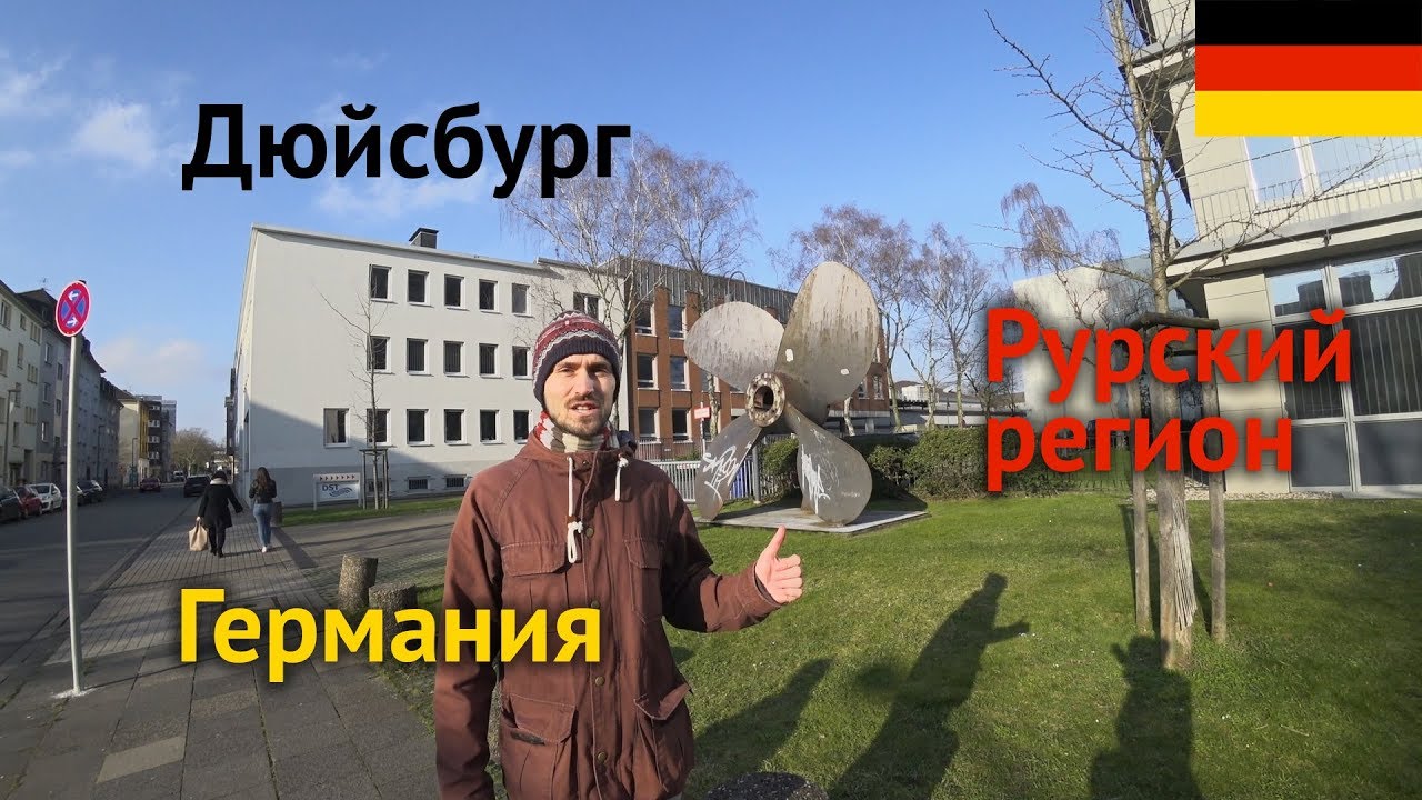 Дуйсбург – промышленное сердце Германии