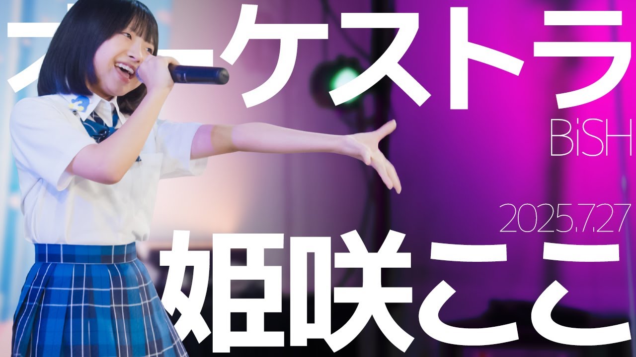 姫咲ここ(Koko) - オーケストラ(BiSH) Japanese songs cover / 東京アイドル劇場（アイゲキ）