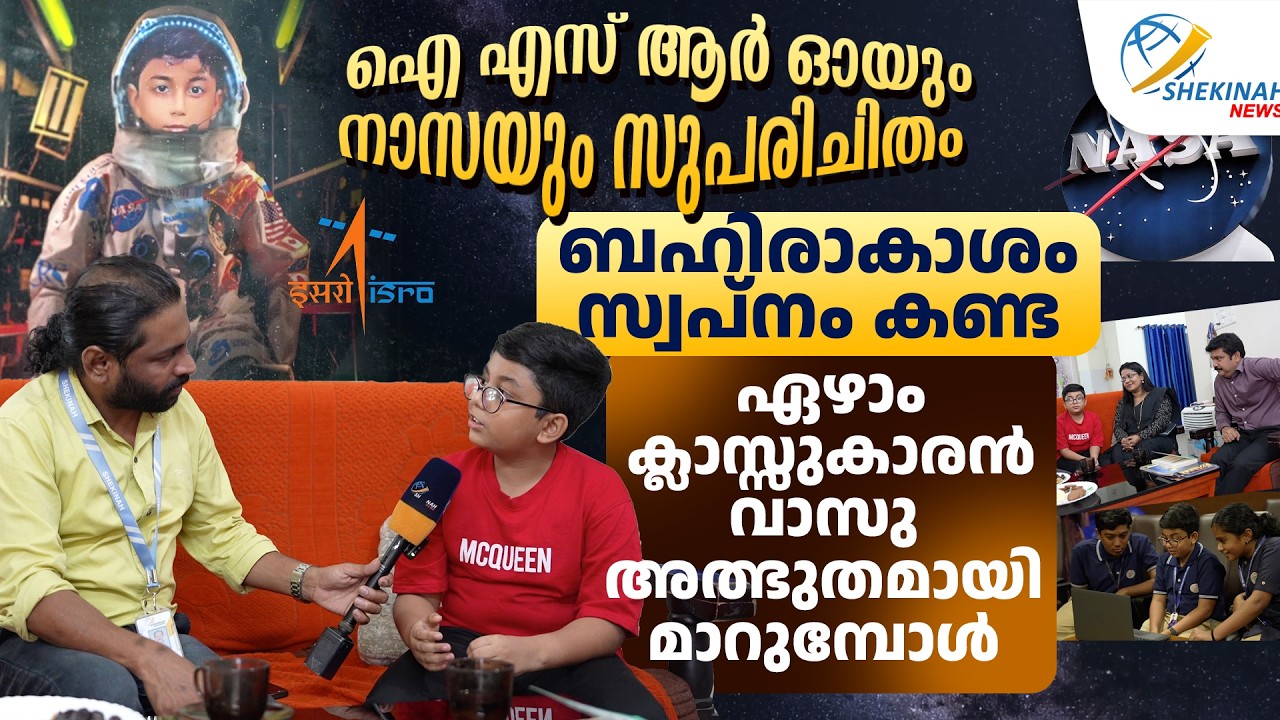 ബഹിരാകാശം സ്വപ്നം കണ്ട  ഏഴാം ക്ലാസ്സുകാരന്‍... ISRO യും NASA യും സുപരിചിതം