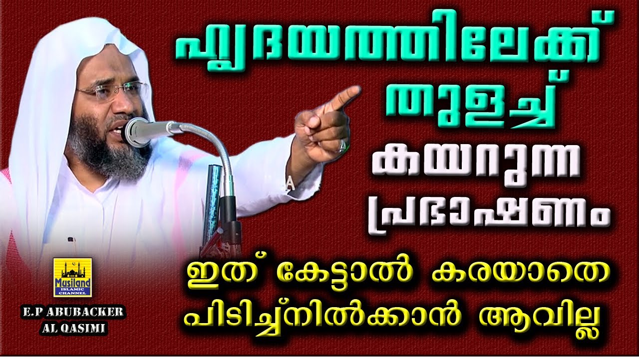 E P Abubacker Qasimi ഹൃദയത്തിലേക് തുളച്ചുകയറുന്ന പ്രഭാഷണം! ഇത് കേട്ടാൽ കരയാതെപിടിച്ച്നിൽക്കാനാകില്ല