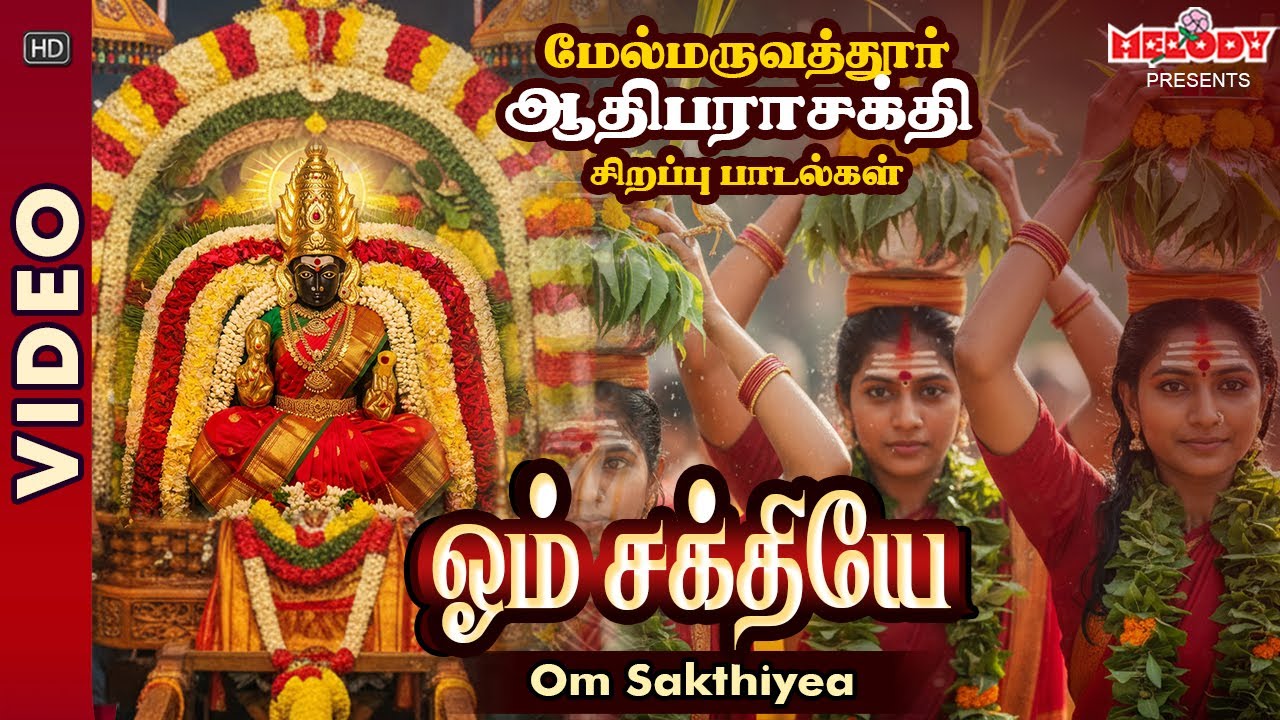 மேல்மருவத்தூர் ஆதிபராசக்தி சிறப்பு பாடல் | ஓம் சக்தியே | Om Sakthiyea | Maruvathuoor Padalgal |Amman