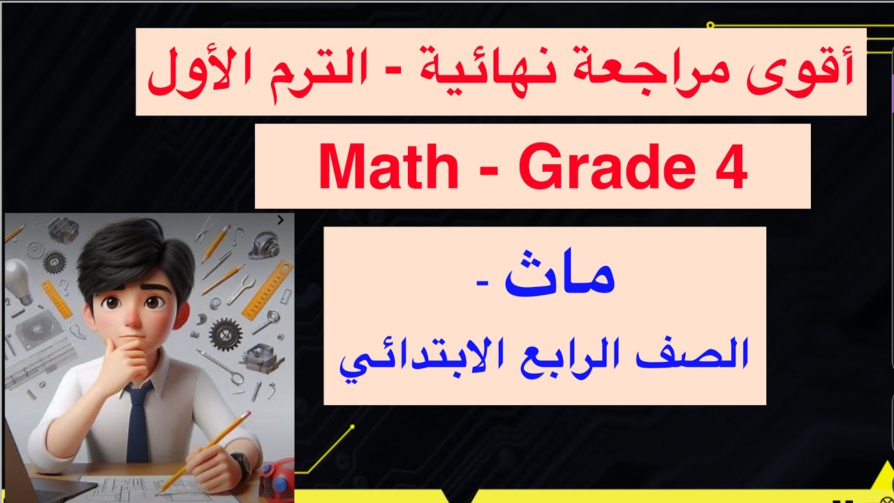 Math Grade 4 / Final Revision / مراجعة ليلة الامتحان ماث الصف الرابع