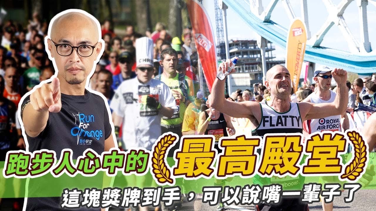 跑步人心中最高殿堂 世界６大馬拉松 這塊獎牌到手，可以說嘴一輩子了｜跟著糨糊教練跑起來 EP66
