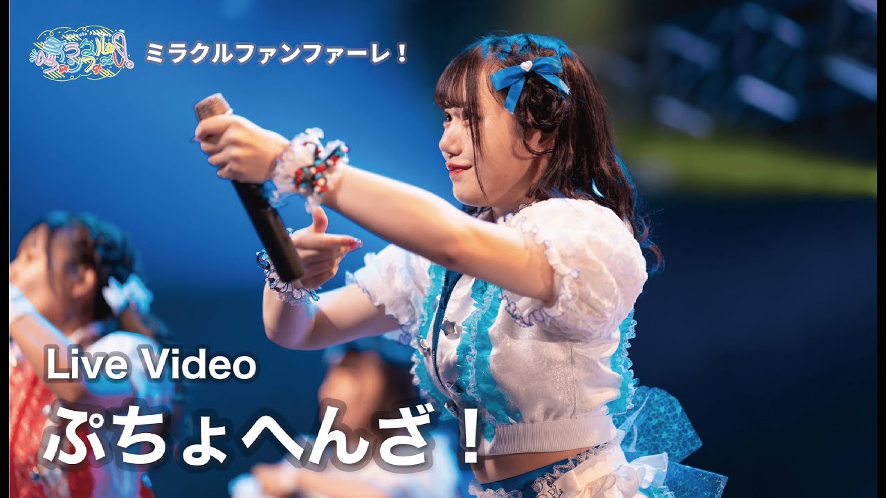ミラクルファンファーレ！「ぷちょへんざ！」 (2023/01/21＠Lives NAGOYA)【ミラファン】
