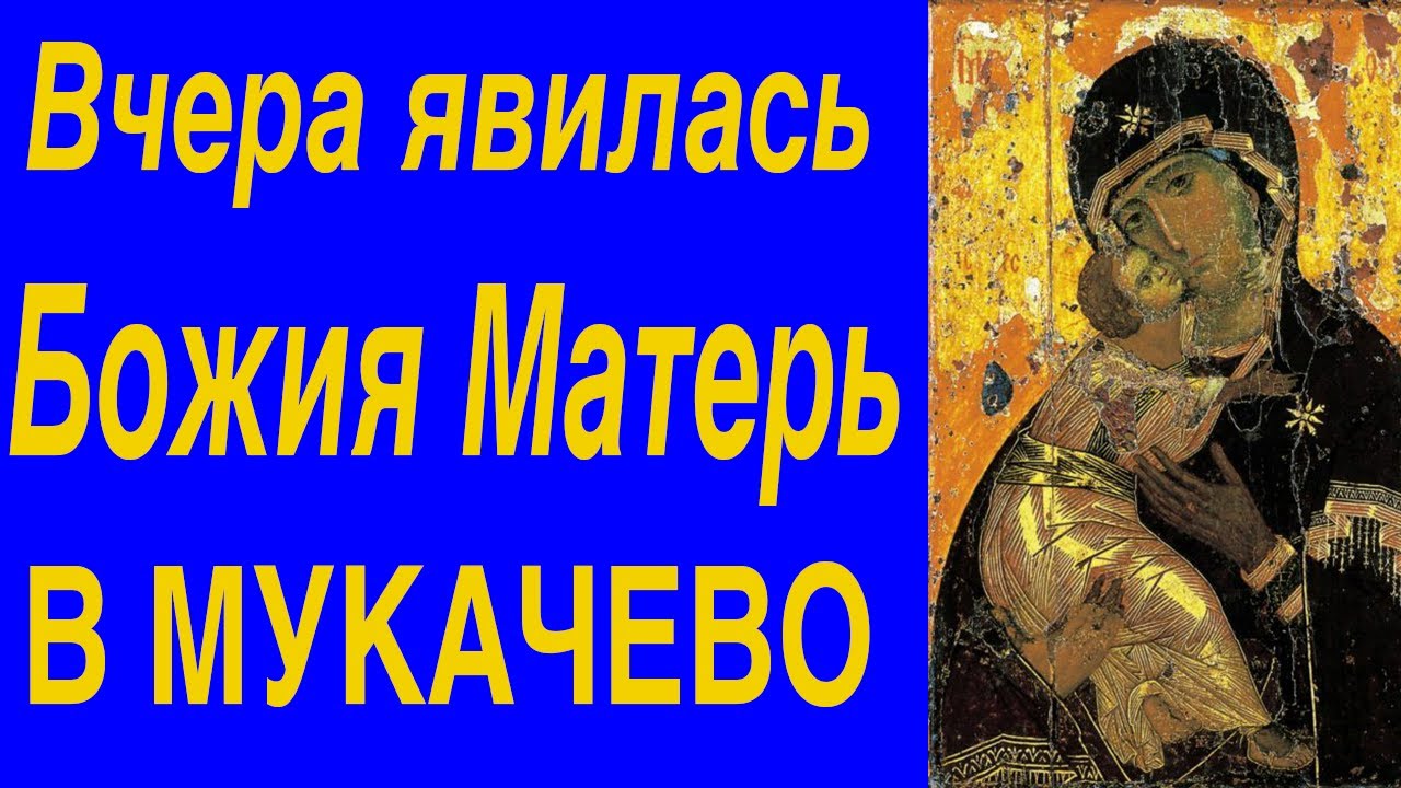 Вчера явилась Богородица в Мукачево