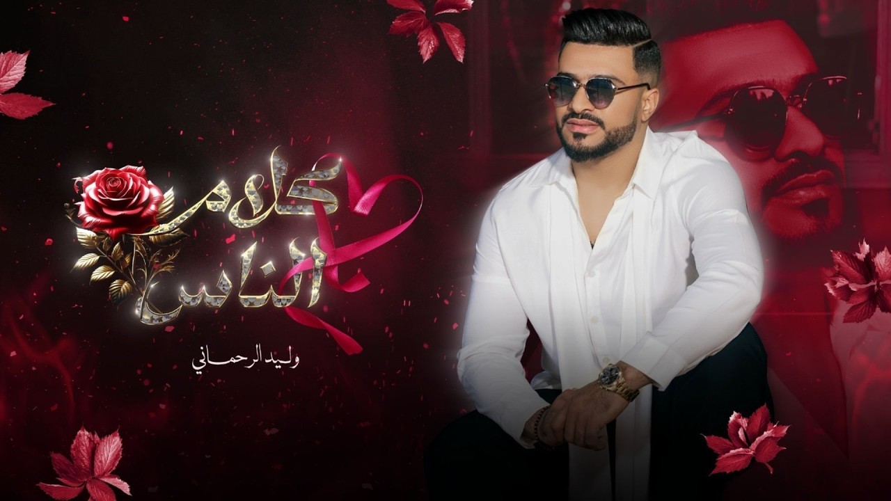 Walid Rehmani - Klam Nasse (EXCLUSIVE) | (وليد الرحماني - كلام الناس (حصريآ