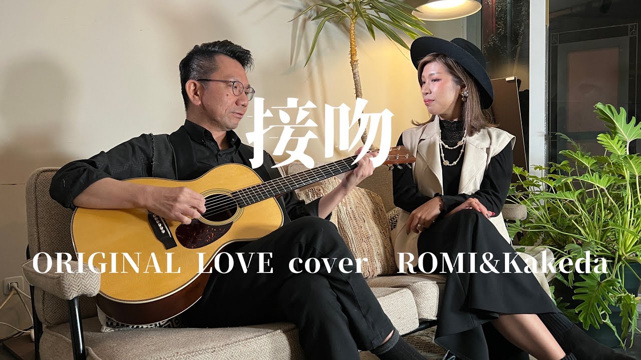 接吻 ORIGINAL LOVE  - acoustic cover -ROMI & Kakeda